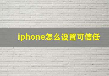 iphone怎么设置可信任