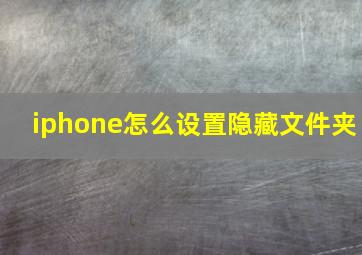 iphone怎么设置隐藏文件夹