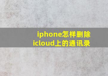 iphone怎样删除icloud上的通讯录