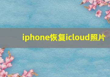 iphone恢复icloud照片