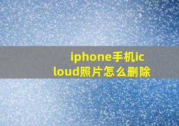 iphone手机icloud照片怎么删除