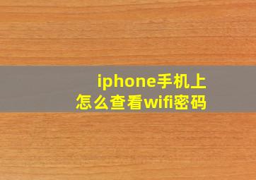 iphone手机上怎么查看wifi密码