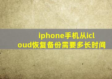 iphone手机从icloud恢复备份需要多长时间