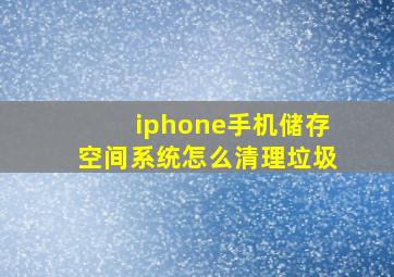 iphone手机储存空间系统怎么清理垃圾