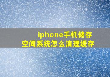 iphone手机储存空间系统怎么清理缓存