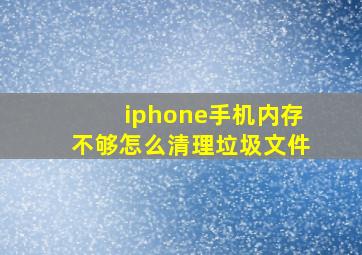 iphone手机内存不够怎么清理垃圾文件