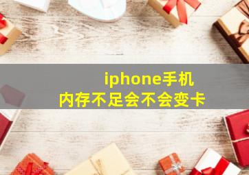 iphone手机内存不足会不会变卡