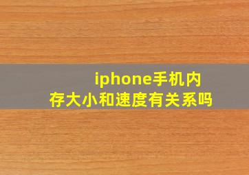 iphone手机内存大小和速度有关系吗