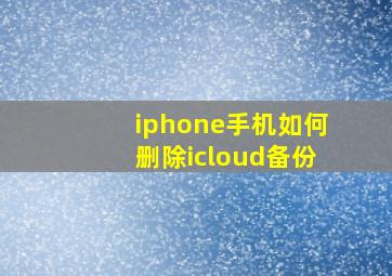 iphone手机如何删除icloud备份