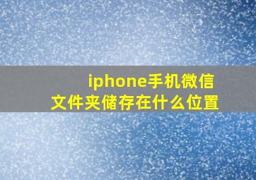 iphone手机微信文件夹储存在什么位置