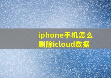 iphone手机怎么删除icloud数据