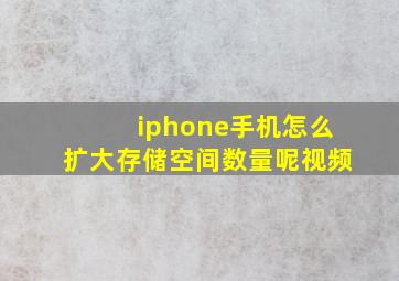 iphone手机怎么扩大存储空间数量呢视频