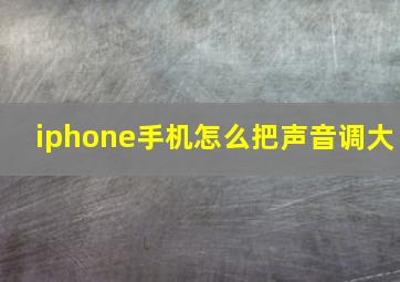 iphone手机怎么把声音调大