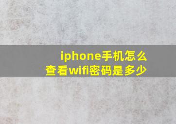 iphone手机怎么查看wifi密码是多少