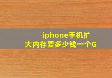 iphone手机扩大内存要多少钱一个G