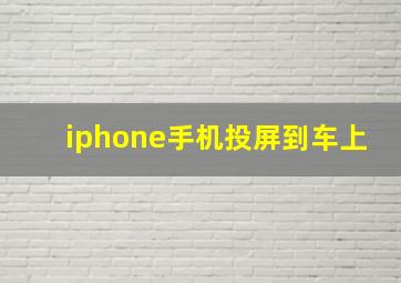 iphone手机投屏到车上