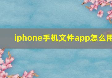 iphone手机文件app怎么用