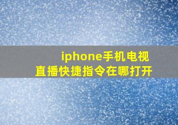 iphone手机电视直播快捷指令在哪打开