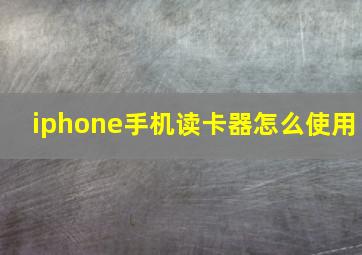 iphone手机读卡器怎么使用