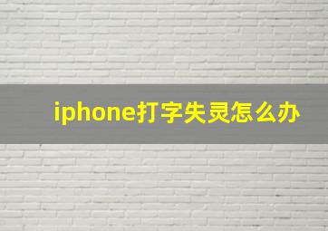 iphone打字失灵怎么办