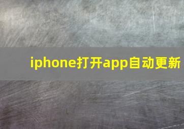 iphone打开app自动更新