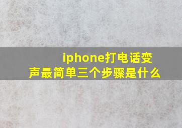 iphone打电话变声最简单三个步骤是什么