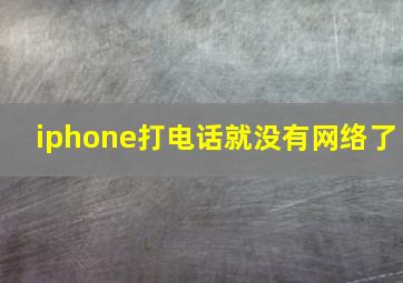 iphone打电话就没有网络了