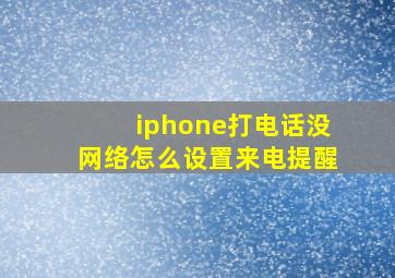 iphone打电话没网络怎么设置来电提醒