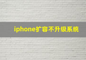 iphone扩容不升级系统