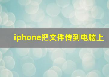 iphone把文件传到电脑上