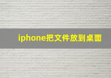 iphone把文件放到桌面