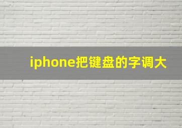 iphone把键盘的字调大