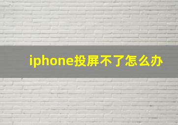 iphone投屏不了怎么办