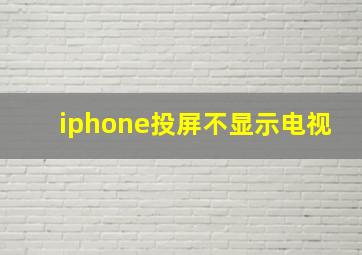 iphone投屏不显示电视