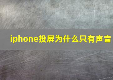 iphone投屏为什么只有声音