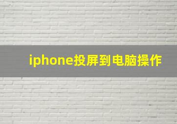 iphone投屏到电脑操作