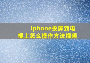 iphone投屏到电视上怎么操作方法视频