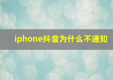 iphone抖音为什么不通知