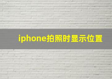 iphone拍照时显示位置