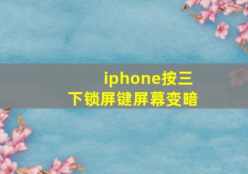 iphone按三下锁屏键屏幕变暗