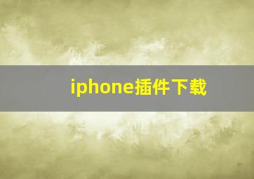 iphone插件下载