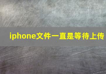 iphone文件一直是等待上传