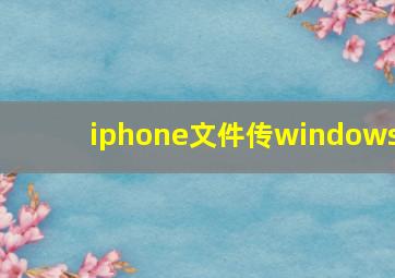 iphone文件传windows