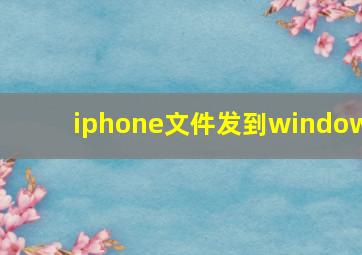 iphone文件发到window