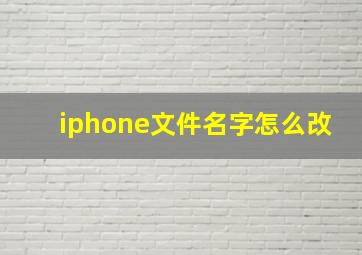 iphone文件名字怎么改