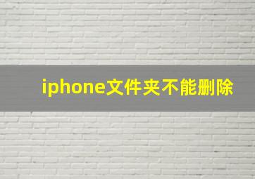 iphone文件夹不能删除