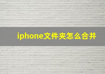 iphone文件夹怎么合并