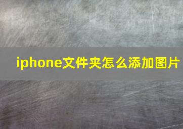 iphone文件夹怎么添加图片