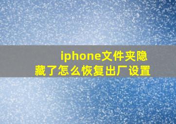 iphone文件夹隐藏了怎么恢复出厂设置