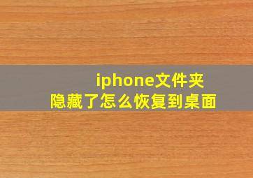 iphone文件夹隐藏了怎么恢复到桌面